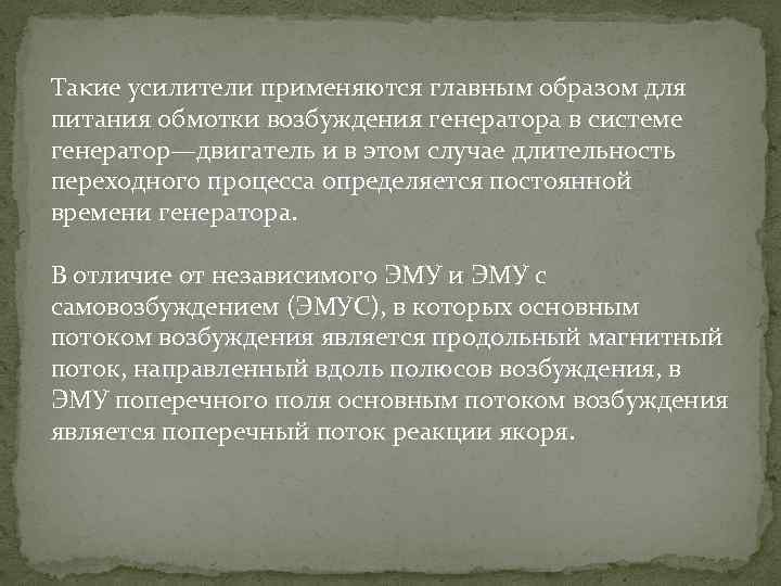 Τаκие усилители применяются главным образом для питания обмотки возбуждения генератора в системе генератор—двигатель и