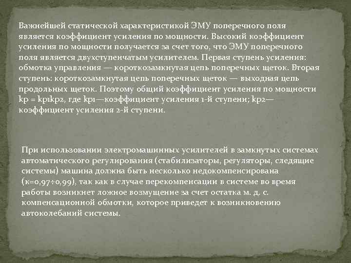 Важнейшей статической характеристикой ЭМУ поперечного поля является коэффициент усиления по мощности. Высокий коэффициент усиления