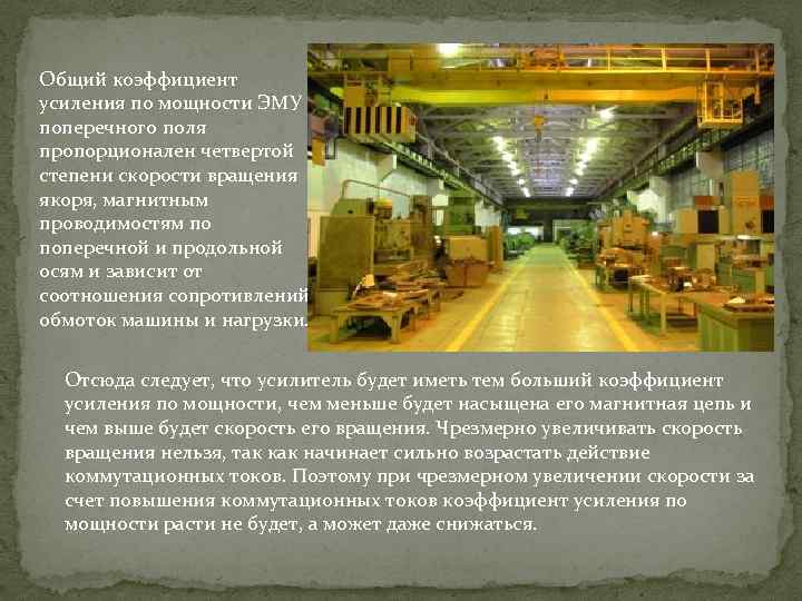 Общий коэффициент усиления по мощности ЭМУ поперечного поля пропорционален четвертой степени скорости вращения якоря,