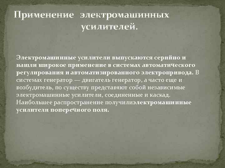 Применение электромашинных усилителей. Электромашинные усилители выпускаются серийно и нашли широкое применение в системах автоматического