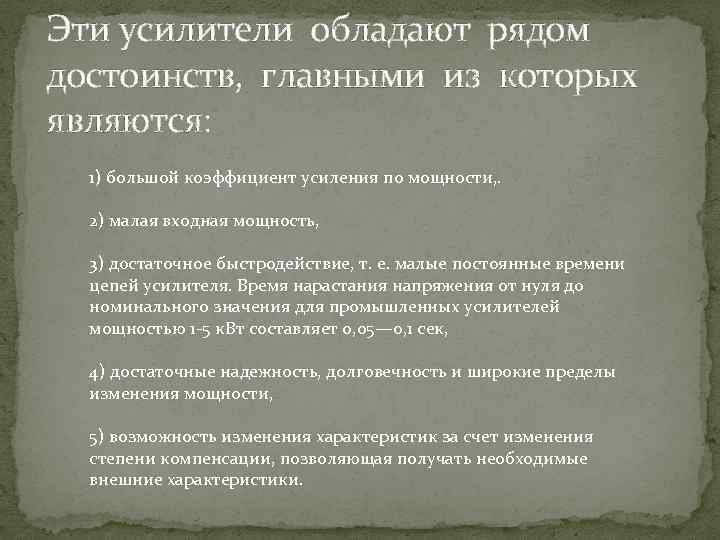 Эти усилители обладают рядом достоинств, главными из которых являются: 1) большой коэффициент усиления по