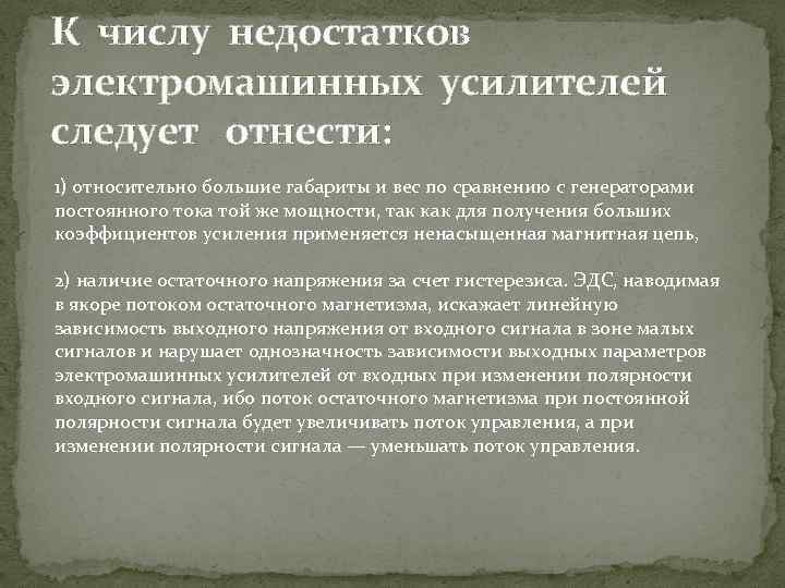 К числу недостатков электромашинных усилителей следует отнести: 1) относительно большие габариты и вес по