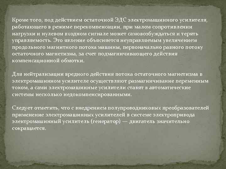 Кроме того, под действием остаточной ЭДС электромашинного усилителя, работающего в режиме перекомпенсации, при малом
