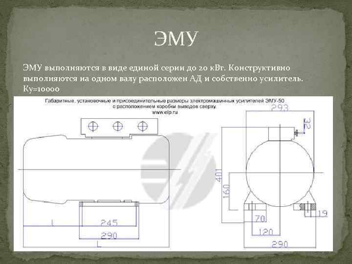 ЭМУ выполняются в виде единой серии до 20 к. Вт. Конструктивно выполняются на одном