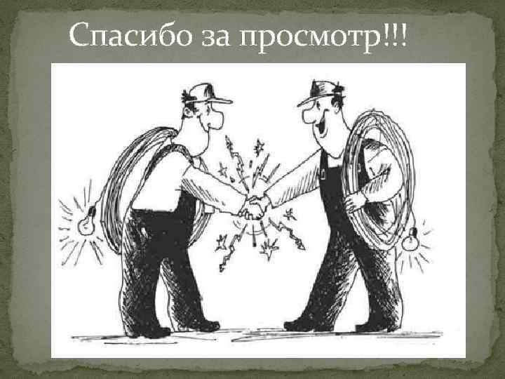 Спасибо за просмотр!!! 