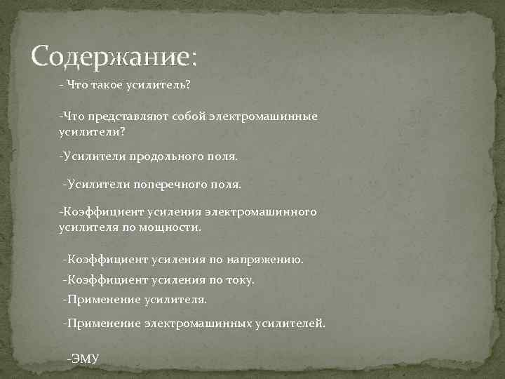 Содержание: - Что такое усилитель? -Что представляют собой электромашинные усилители? -Усилители продольного поля. -Усилители