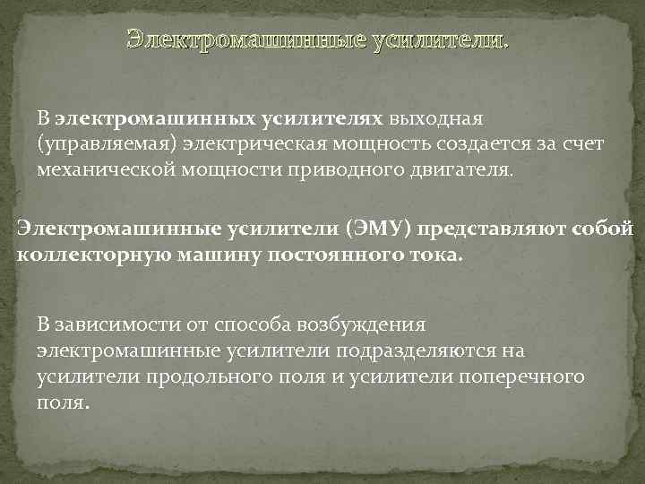 Электромашинные усилители. В электромашинных усилителях выходная (управляемая) электрическая мощность создается за счет механической мощности