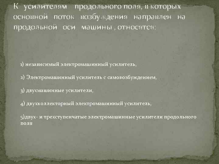 К усилителям продольного поля, в которых основной поток возбуждения направлен на продольной оси машины