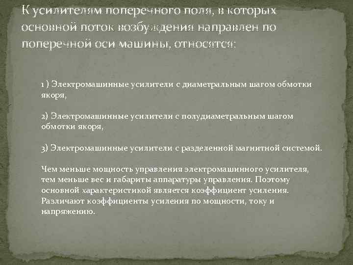 К усилителям поперечного поля, в которых основной поток возбуждения направлен по поперечной оси машины,