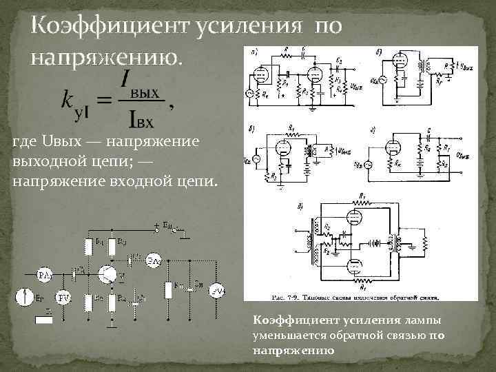 Усиление напряжения. Коэффициент усиления по напряжению. Коэффициент усиления напряжения. Коэффициент усиления лампы. Коэффициент усиления радиолампы.