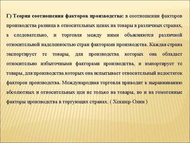 Г) Теория соотношения факторов производства: в соотношении факторов производства разница в относительных ценах на