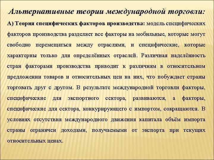 Альтернативные теории международной торговли: А) Теория специфических факторов производства: модель специфических факторов производства разделяет