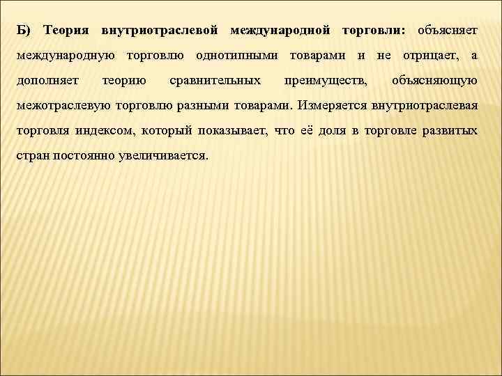 Б) Теория внутриотраслевой международной торговли: объясняет международную торговлю однотипными товарами и не отрицает, а