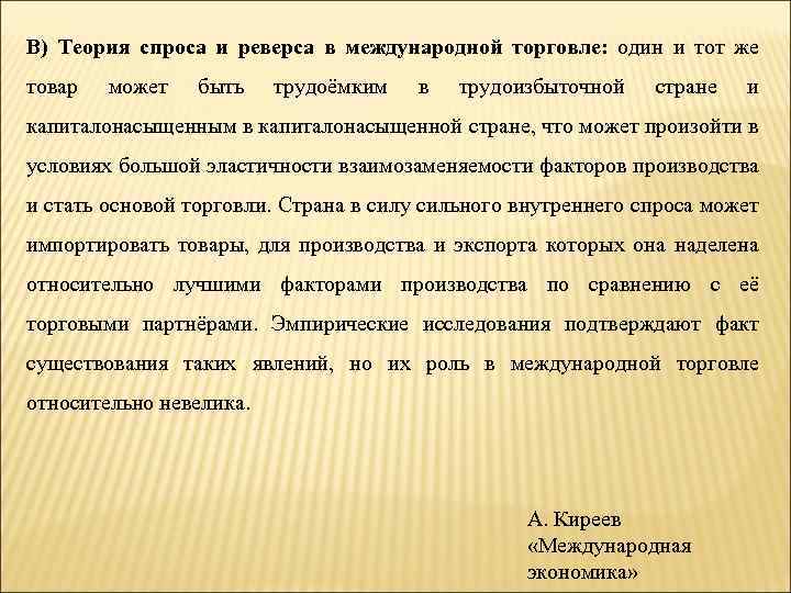 В) Теория спроса и реверса в международной торговле: один и тот же товар может