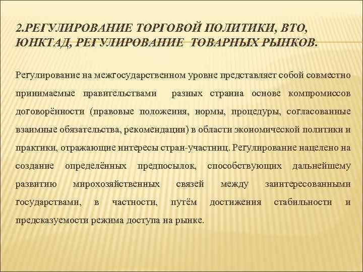 2. РЕГУЛИРОВАНИЕ ТОРГОВОЙ ПОЛИТИКИ, ВТО, ЮНКТАД, РЕГУЛИРОВАНИЕ ТОВАРНЫХ РЫНКОВ. Регулирование на межгосударственном уровне представляет
