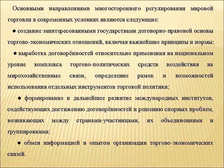 Основными направлениями многостороннего регулирования мировой торговли в современных условиях являются следующие: ● создание заинтересованными