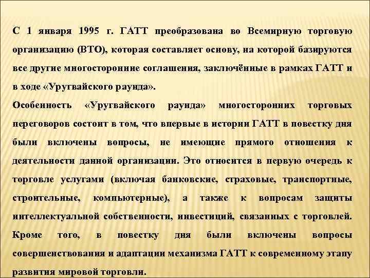 С 1 января 1995 г. ГАТТ преобразована во Всемирную торговую организацию (ВТО), которая составляет