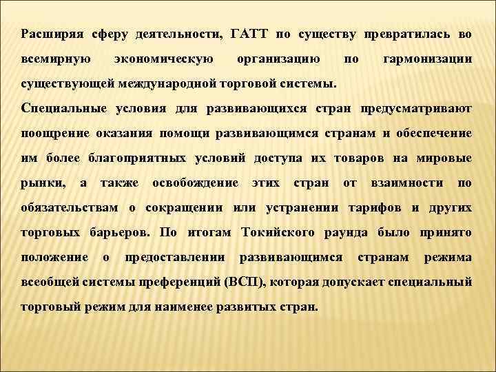 Расширяя сферу деятельности, ГАТТ по существу превратилась во всемирную экономическую организацию по гармонизации существующей