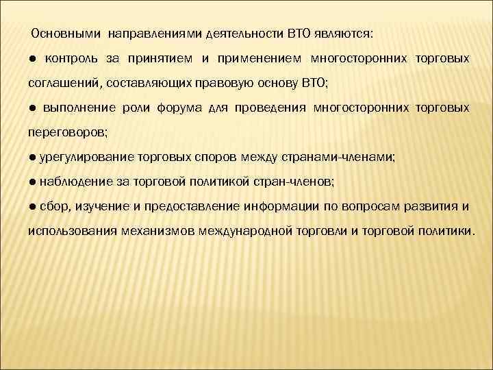 Основными направлениями деятельности ВТО являются: ● контроль за принятием и применением многосторонних торговых соглашений,