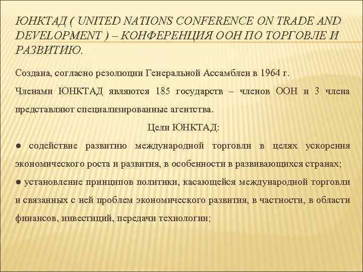 ЮНКТАД ( UNITED NATIONS CONFERENCE ON TRADE AND DEVELOPMENT ) – КОНФЕРЕНЦИЯ ООН ПО
