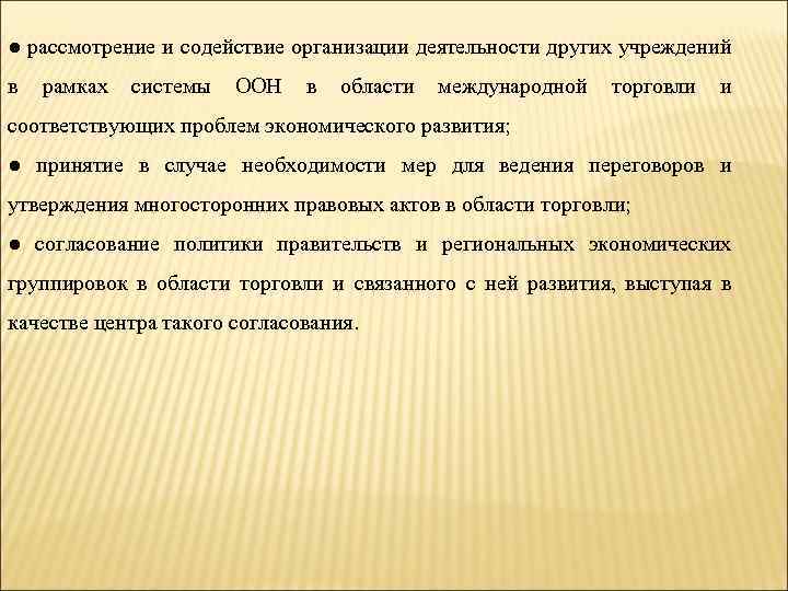 ● рассмотрение и содействие организации деятельности других учреждений в рамках системы ООН в области