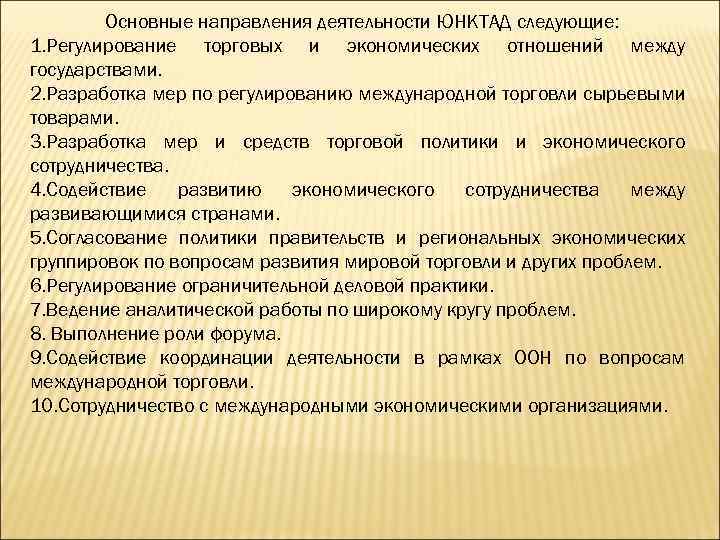 Основные направления деятельности оон. ЮНКТАД деятельность. Основное направление деятельности ЮНКТАД. Организационная структура ЮНКТАД. ЮНКТАД задачи.