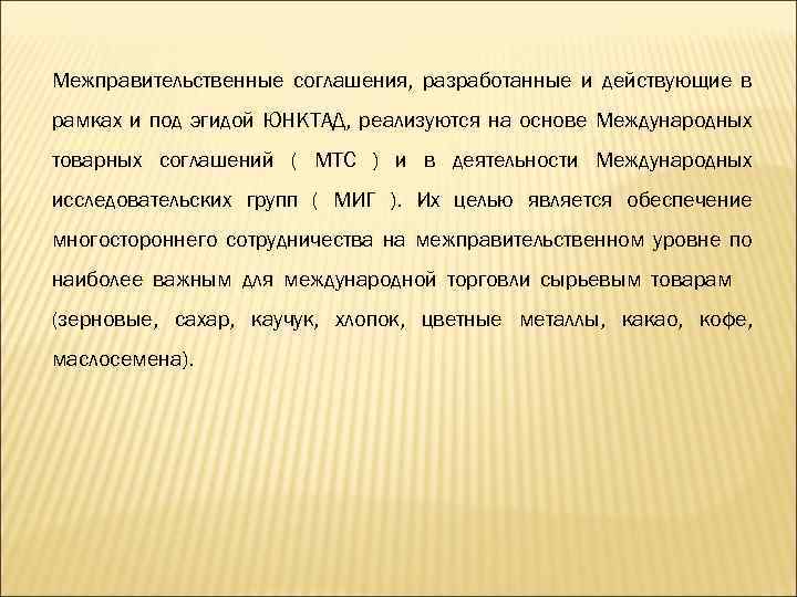 Межправительственные соглашения, разработанные и действующие в рамках и под эгидой ЮНКТАД, реализуются на основе