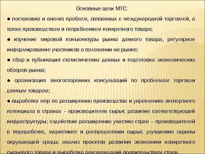 Основные цели МТС: ● постановка и анализ проблем, связанных с международной торговлей, а также