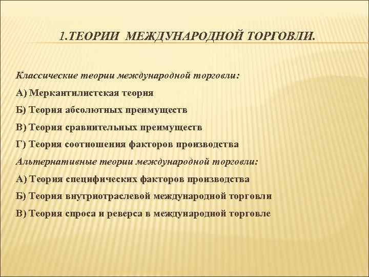 1. ТЕОРИИ МЕЖДУНАРОДНОЙ ТОРГОВЛИ. Классические теории международной торговли: А) Меркантилистская теория Б) Теория абсолютных