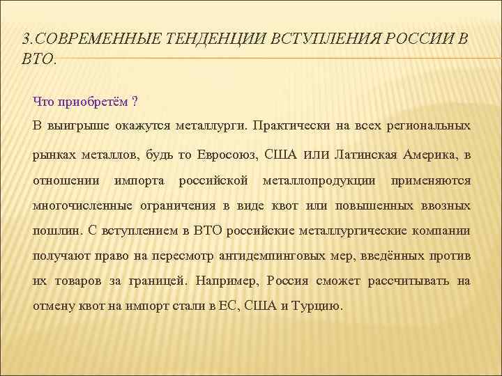 3. СОВРЕМЕННЫЕ ТЕНДЕНЦИИ ВСТУПЛЕНИЯ РОССИИ В ВТО. Что приобретём ? В выигрыше окажутся металлурги.
