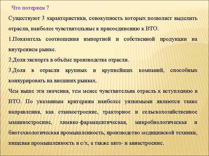  Что потеряем ? Существуют 3 характеристики, совокупность которых позволяет выделить отрасли, наиболее чувствительные