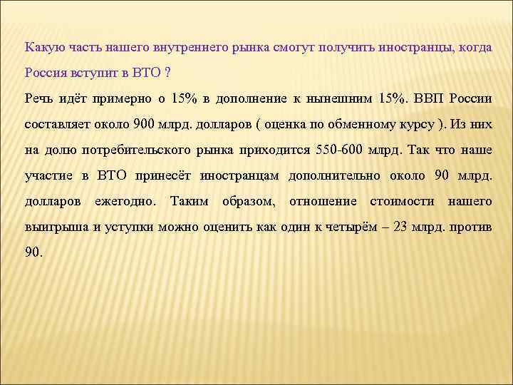 Какую часть нашего внутреннего рынка смогут получить иностранцы, когда Россия вступит в ВТО ?