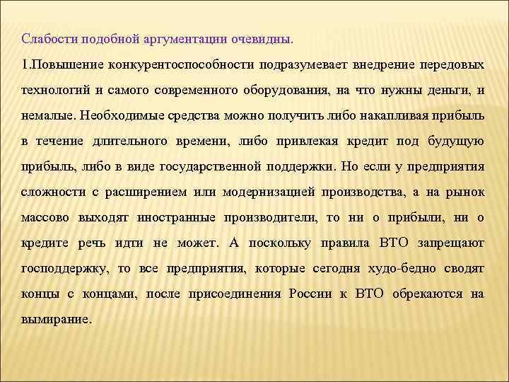 Слабости подобной аргументации очевидны. 1. Повышение конкурентоспособности подразумевает внедрение передовых технологий и самого современного
