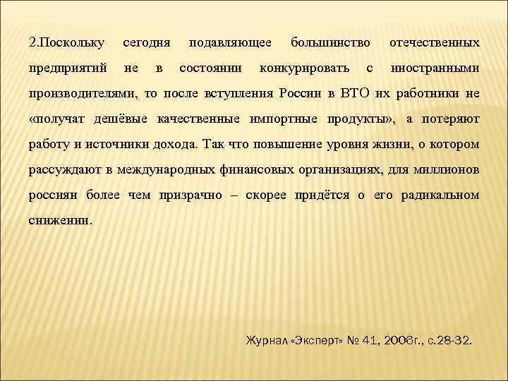 2. Поскольку сегодня подавляющее большинство отечественных предприятий не в состоянии конкурировать с иностранными производителями,
