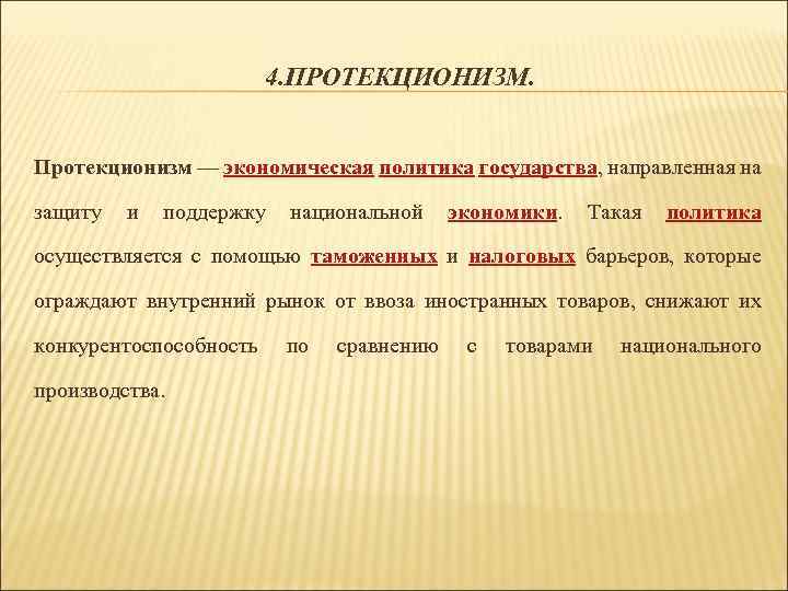 4. ПРОТЕКЦИОНИЗМ. Протекционизм — экономическая политика государства, направленная на защиту и поддержку национальной экономики.