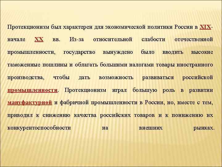 Протекционизм был характерен для экономической политики России в XIX- начале ХХ вв. промышленности, Из-за