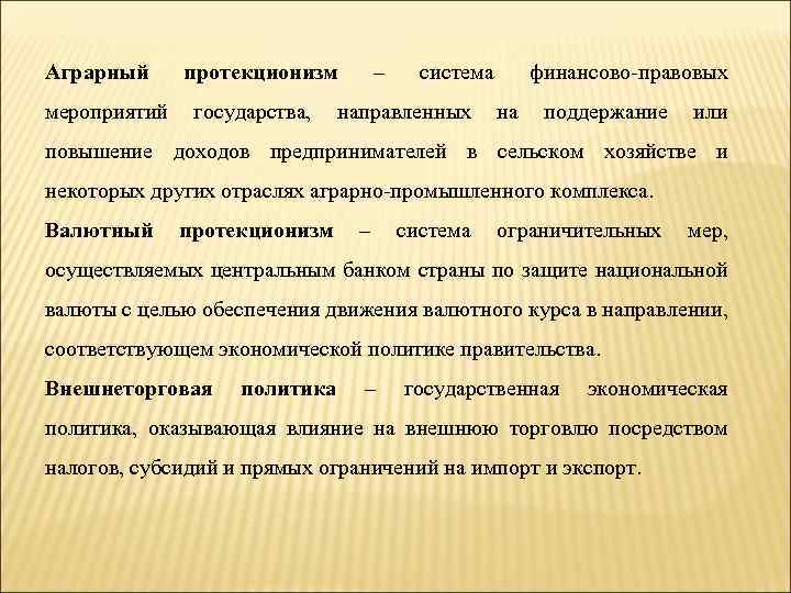 Аграрный протекционизм – система финансово-правовых мероприятий государства, направленных на поддержание или повышение доходов предпринимателей