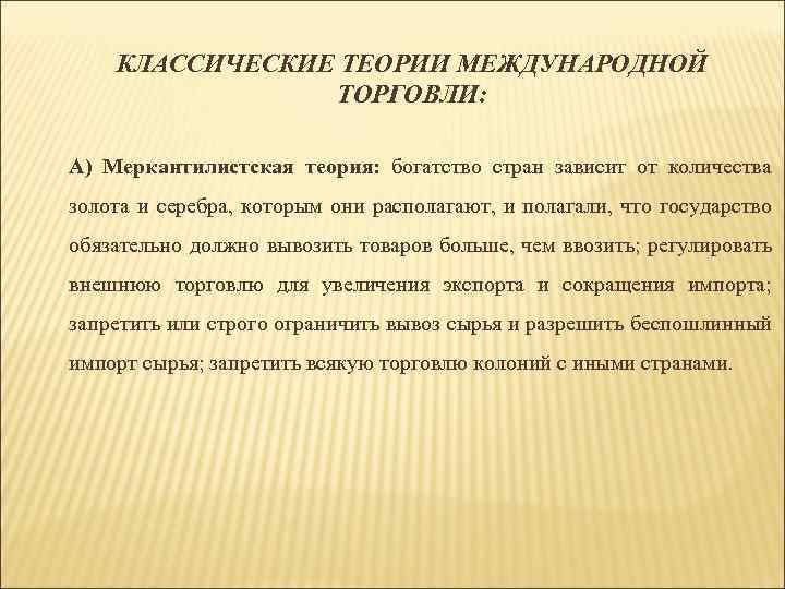 КЛАССИЧЕСКИЕ ТЕОРИИ МЕЖДУНАРОДНОЙ ТОРГОВЛИ: А) Меркантилистская теория: богатство стран зависит от количества золота и