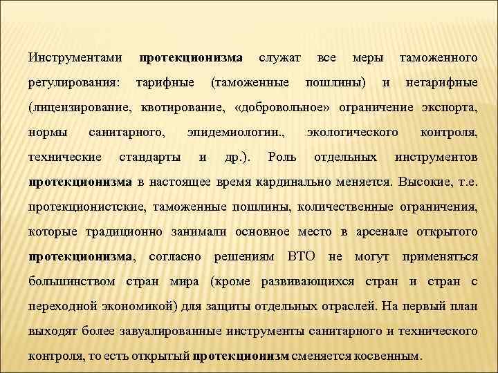 Инструментами протекционизма служат все меры таможенного регулирования: тарифные (таможенные пошлины) и нетарифные (лицензирование, квотирование,