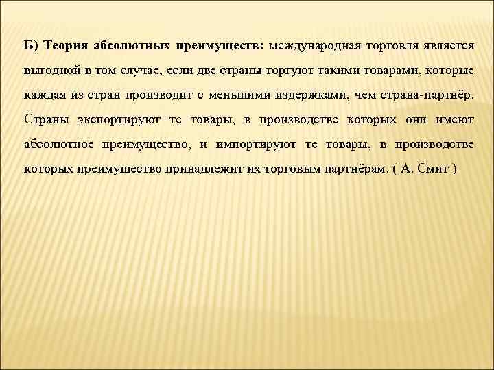 Б) Теория абсолютных преимуществ: международная торговля является выгодной в том случае, если две страны