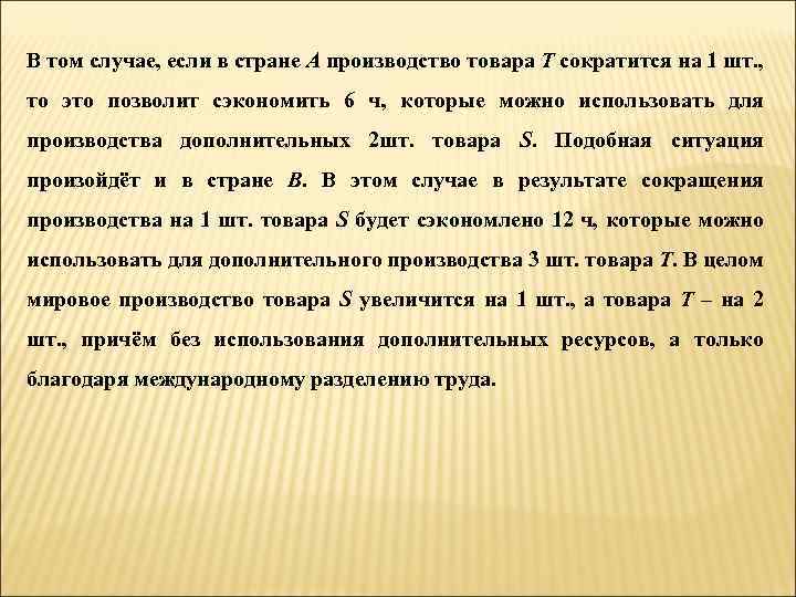 В том случае, если в стране А производство товара Т сократится на 1 шт.