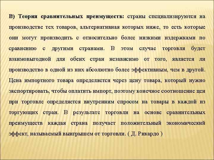 В) Теория сравнительных преимуществ: страны специализируются на производстве тех товаров, альтернативная которых ниже, то