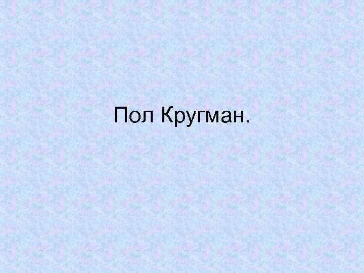 Пол Кругман. 