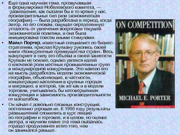  • • • Еще одна научная тема, прозвучавшая в формулировке Нобелевского комитета, —