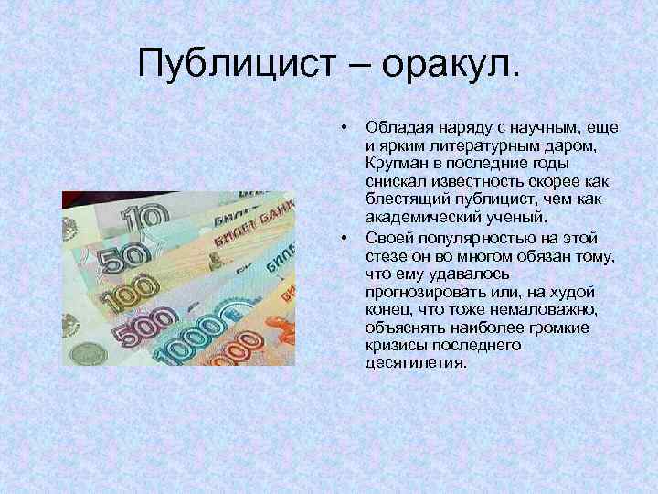 Публицист – оракул. • • Обладая наряду с научным, еще и ярким литературным даром,