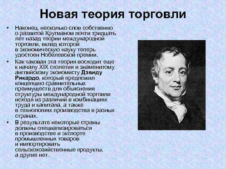 Новая теория торговли • • • Наконец, несколько слов собственно о развитой Кругманом почти