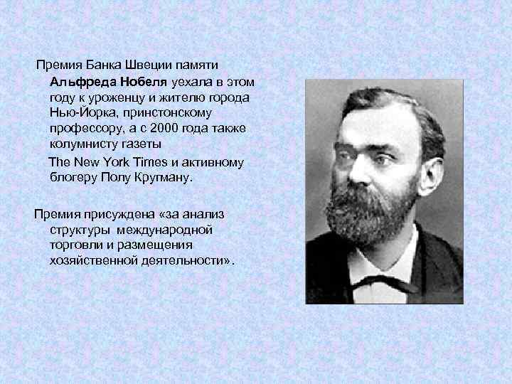  Премия Банка Швеции памяти Альфреда Нобеля уехала в этом году к уроженцу и