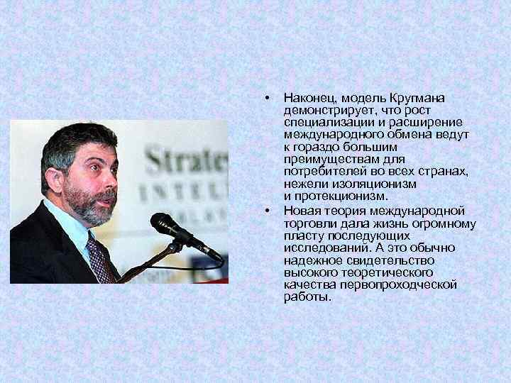  • • Наконец, модель Кругмана демонстрирует, что рост специализации и расширение международного обмена