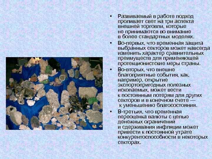  • • Развиваемый в работе подход проливает свет на три аспекта внешней торговли,