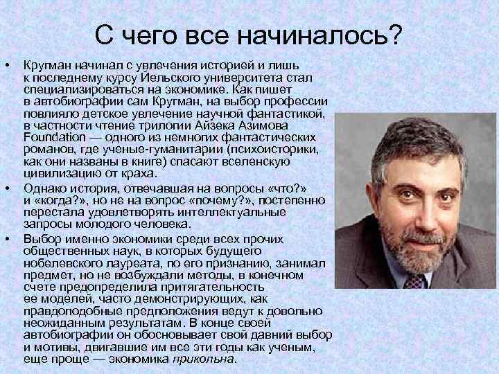 С чего все начиналось? • • • Кругман начинал с увлечения историей и лишь